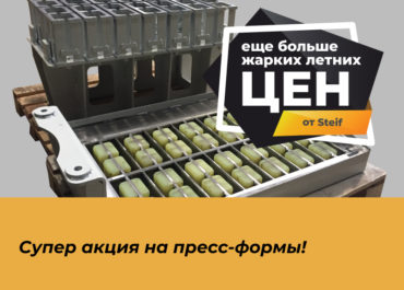 Жаркие летние скидки на пресс-формы