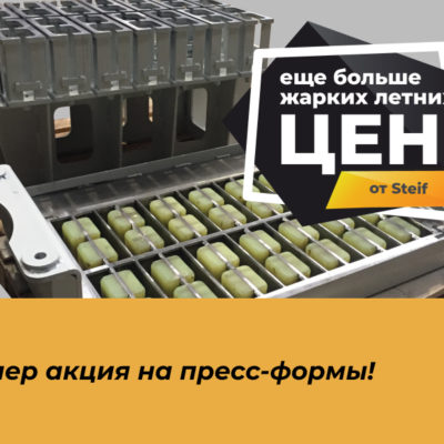 акция скидки на пресс-формы
