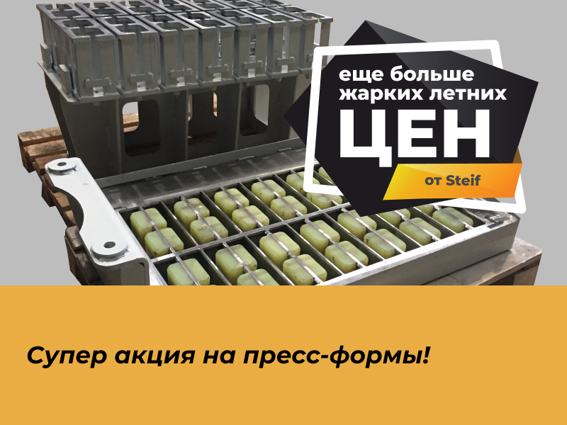 Жаркие летние скидки на пресс-формы