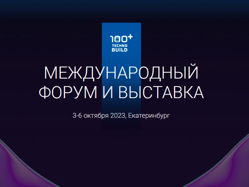 Завод ТУЛАПРЕССМАШ на выставке 100+ TechnoBuild 2023