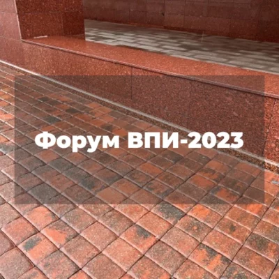 Форум ВПИ-2023