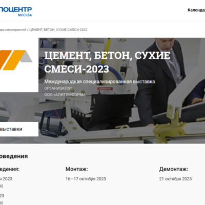 завод Тулапрессмаш на выставке "ЦЕМЕНТ, БЕТОН, СУХИЕ СМЕСИ-2023"