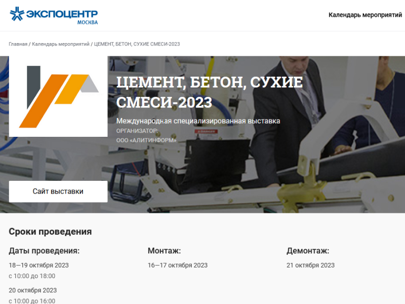 завод Тулапрессмаш на выставке "ЦЕМЕНТ, БЕТОН, СУХИЕ СМЕСИ-2023"