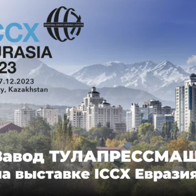 Завод ТУЛАПРЕССМАШ принимает участие в первой конференции и выставке бетонных технологий ICCX Евразия, которая проходит в Алматы, Казахстан