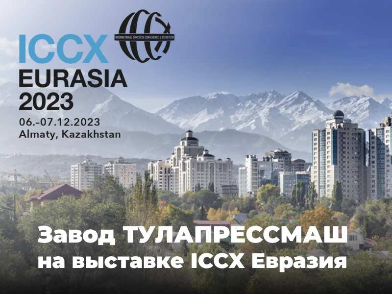 Завод ТУЛАПРЕССМАШ принимает участие в первой конференции и выставке бетонных технологий ICCX Евразия, которая проходит в Алматы, Казахстан