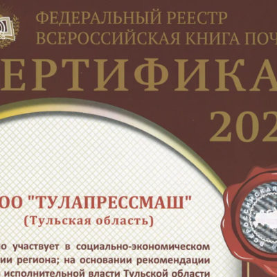 Завод ТУЛАПРЕССМАШ во «Всероссийской Книге Почёта» 2023 года