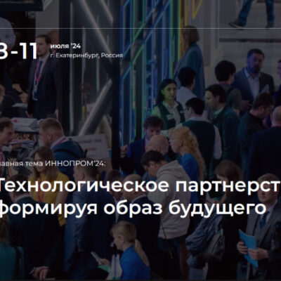 Иннопром 2024