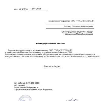 Благодарственное письмо от АНТ Лазер