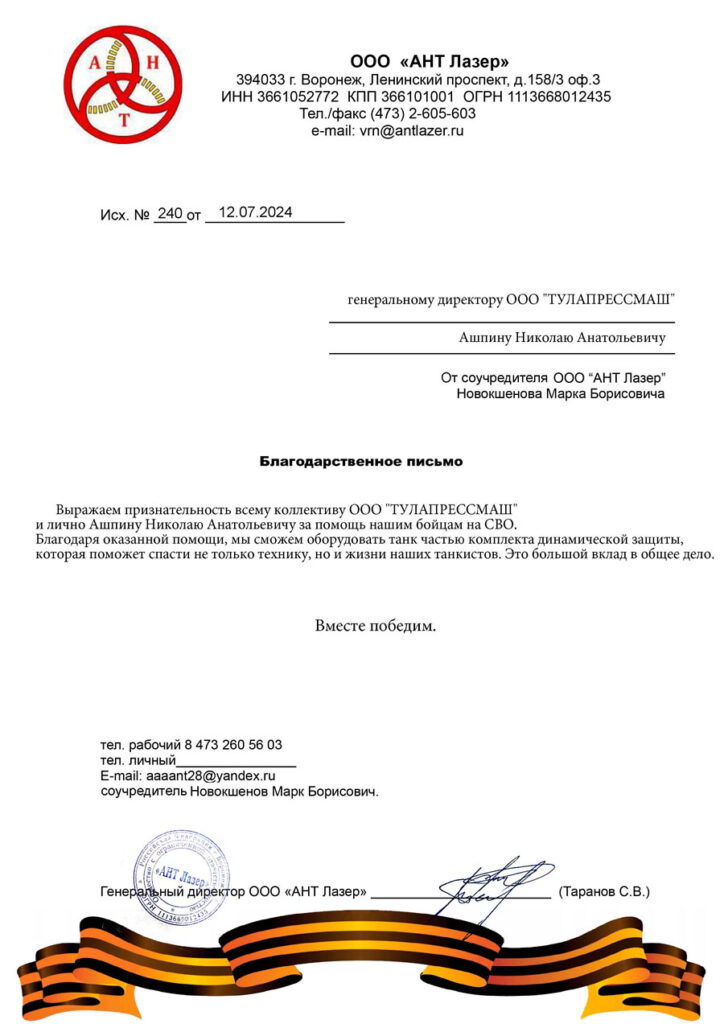 Благодарственное письмо от АНТ Лазер