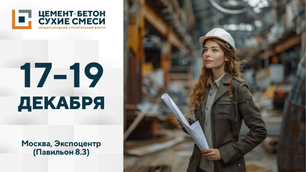 Завод ТУЛАПРЕССМАШ на выставке «Цемент. Бетон. Сухие смеси» 2024