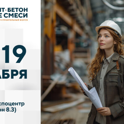 Завод ТУЛАПРЕССМАШ на выставке «Цемент. Бетон. Сухие смеси» 2024