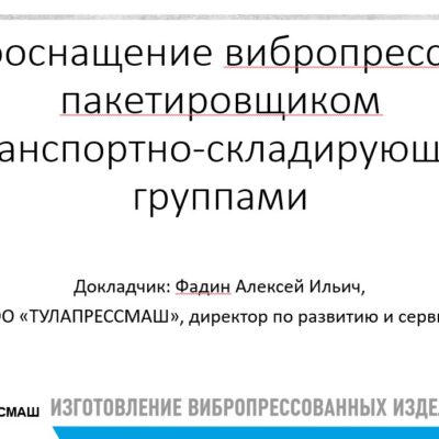 IX Международный форум ВПИ «Вибропрессованные изделия: тенденции рынка и инновации в производстве»