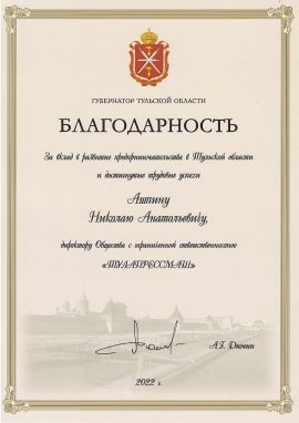благодарность директору Тулапрессмаш от губернатора