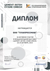 Диплом с выставки "Цемент. Бетон. Сухие смеси-2023"