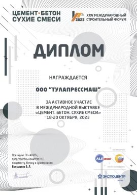 Диплом с выставки "Цемент. Бетон. Сухие смеси-2023"