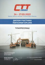 Диплом Тулапрессмаш с выставки СТТ 2022