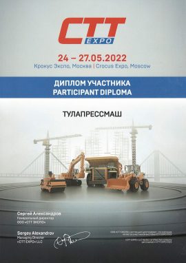 Диплом Тулапрессмаш с выставки СТТ 2022