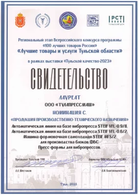 Свидетельство заводу ТУЛАПРЕССМАШ в рамках выставки Тульское качество 2023