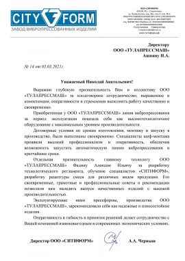 Отзыв о Тулапрессмаш от Стройиндустрия