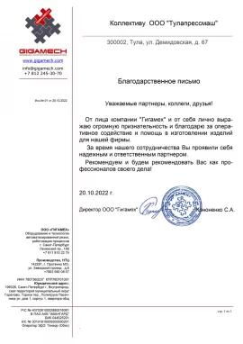 Отзыв коллективу Тулапрессмаш от Гигамех