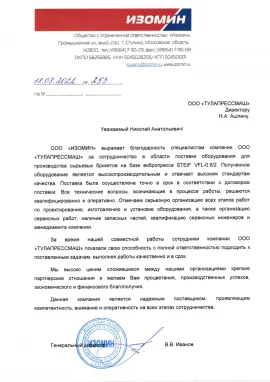 Отзыв о заводе ТУЛАПРЕССМАШ от ИЗОМИН