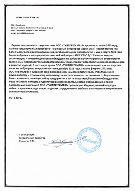 Отзыв о Тулапрессмаш от Промстрой