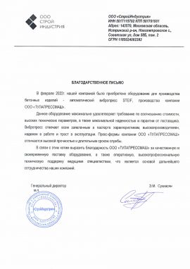 Отзыв о Тулапрессмаш от Стройиндустрия