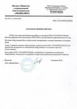 Отзыв об вибропрессе для фундаментных блоков Steif MFS/2