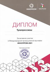 Сертификат Тулапрессмаш за участие в выставке Иннопром 2021